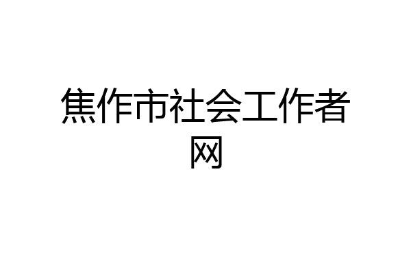 焦作市社会工作者网
