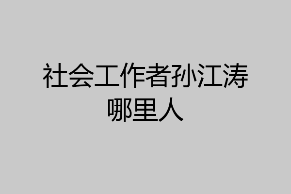 社会工作者孙江涛哪里人
