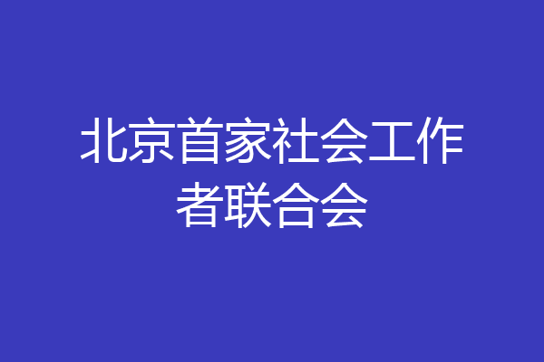 北京首家社会工作者联合会