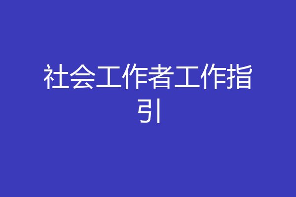 社会工作者工作指引