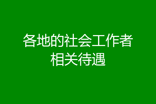 各地的社会工作者相关待遇