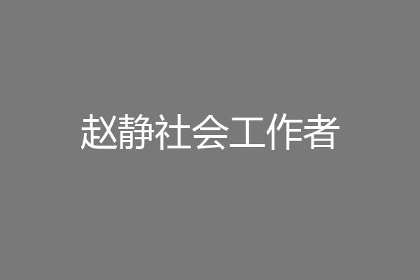 赵静社会工作者