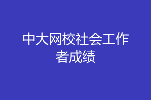中大网校社会工作者成绩