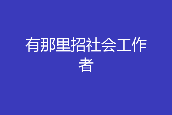 有那里招社会工作者