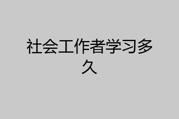 社会工作者学习多久