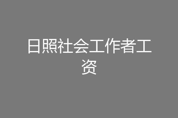 日照社会工作者工资