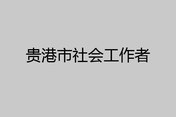 贵港市社会工作者