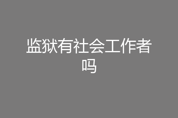 监狱有社会工作者吗