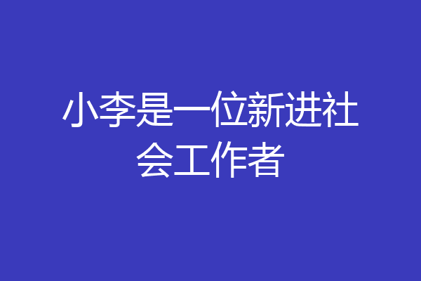 小李是一位新进社会工作者