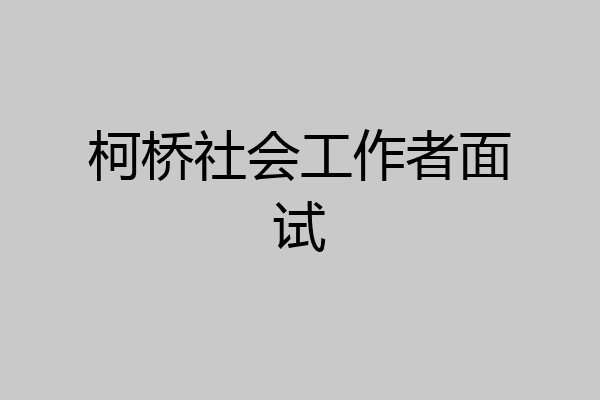 柯桥社会工作者面试