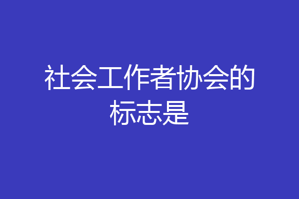 社会工作者协会的标志是