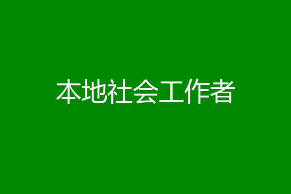 本地社会工作者