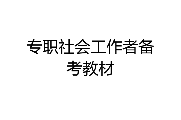 专职社会工作者备考教材