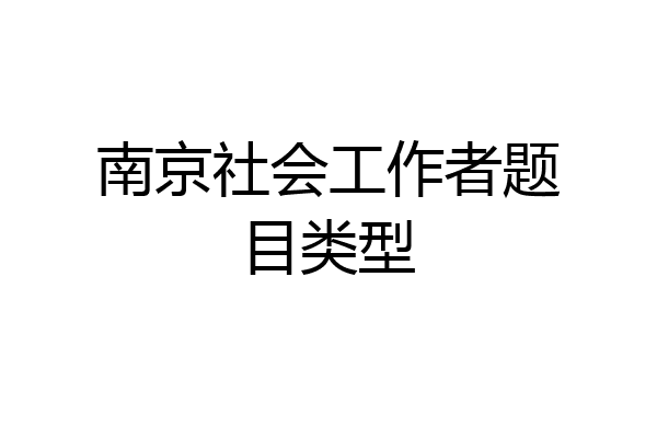 南京社会工作者题目类型