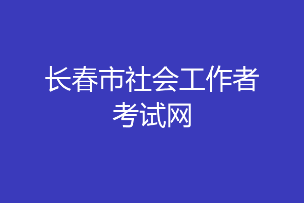 长春市社会工作者考试网