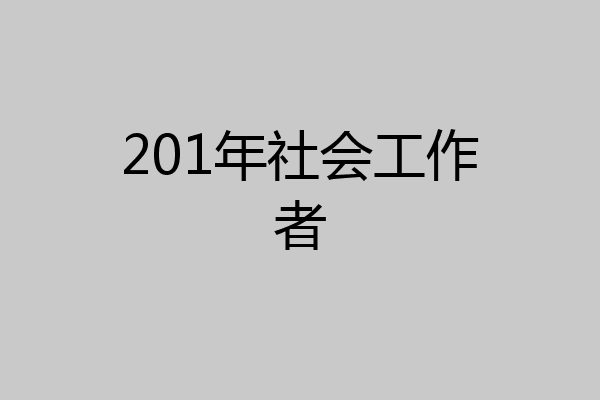 201年社会工作者