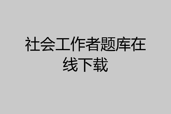 社会工作者题库在线下载
