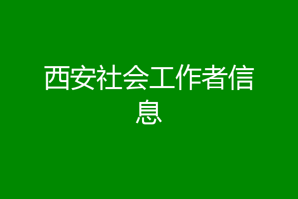 西安社会工作者信息