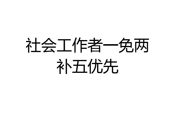 社会工作者一免两补五优先