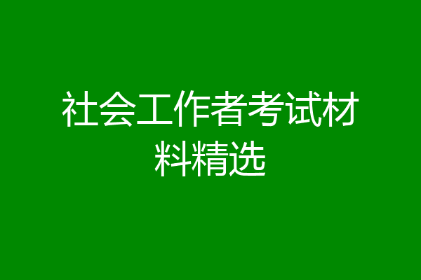 社会工作者考试材料精选
