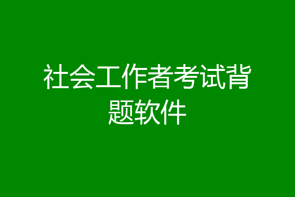 社会工作者考试背题软件