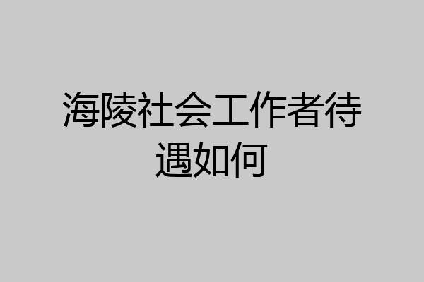 海陵社会工作者待遇如何