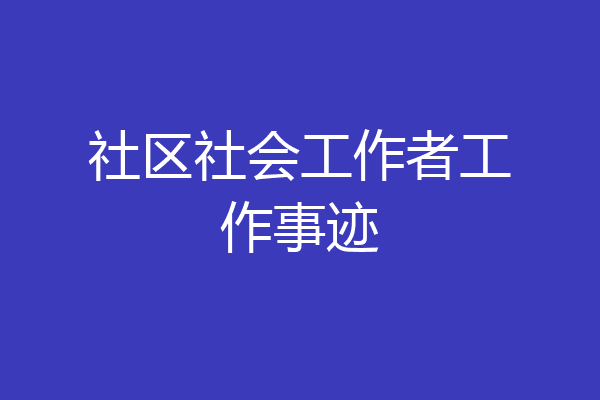 社区社会工作者工作事迹
