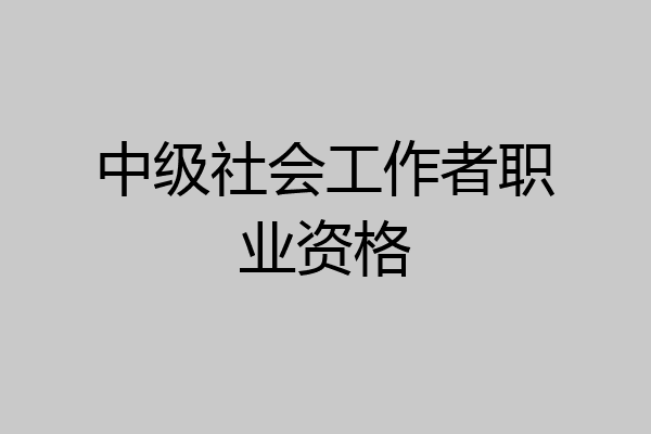 中级社会工作者职业资格