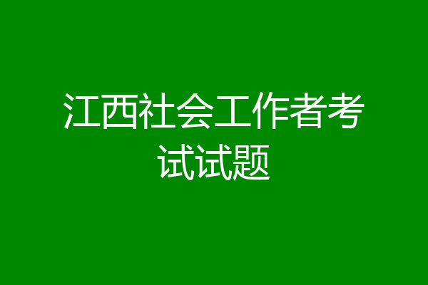 江西社会工作者考试试题