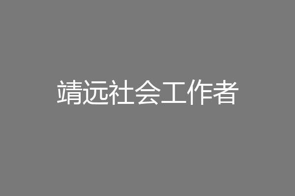 靖远社会工作者