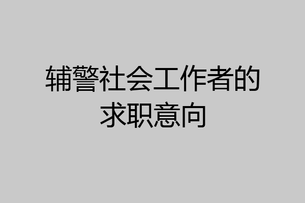 辅警社会工作者的求职意向