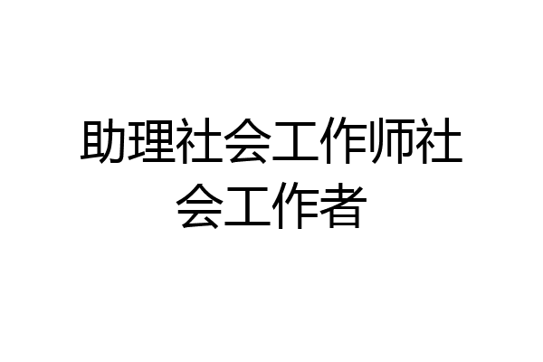 助理社会工作师社会工作者