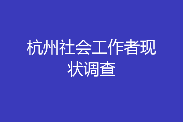 杭州社会工作者现状调查