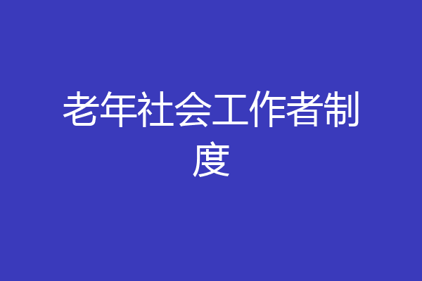 老年社会工作者制度