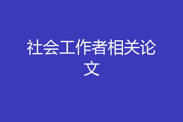 社会工作者相关论文