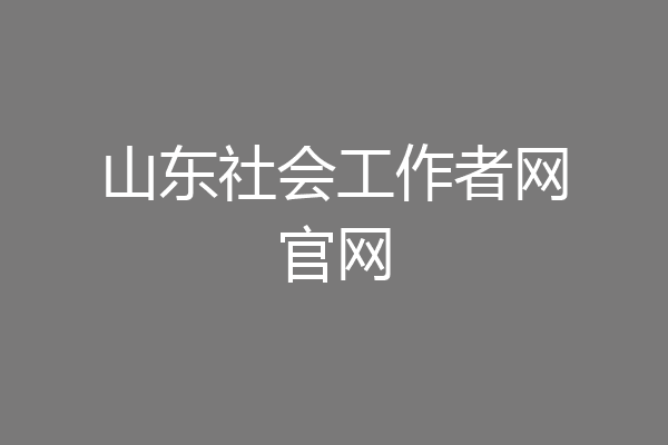 山东社会工作者网官网