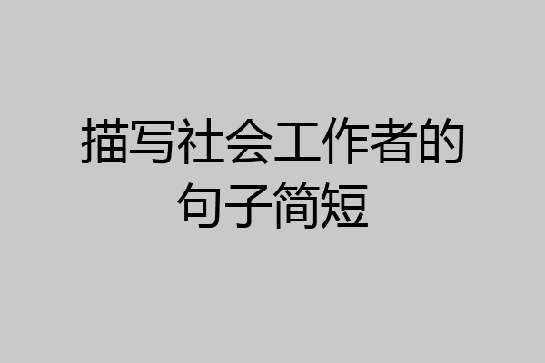 描写社会工作者的句子简短