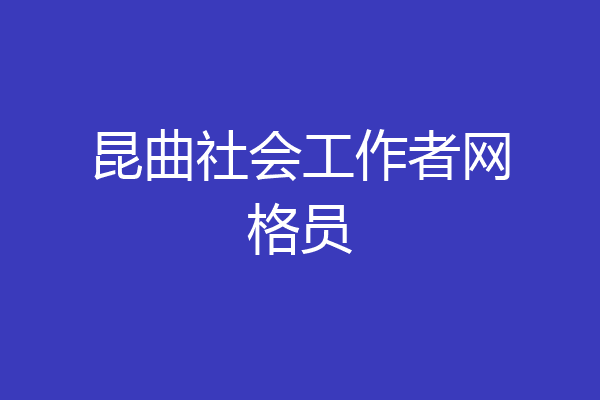 昆曲社会工作者网格员