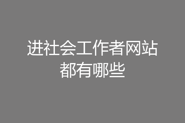 进社会工作者网站都有哪些