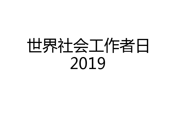 世界社会工作者日2019