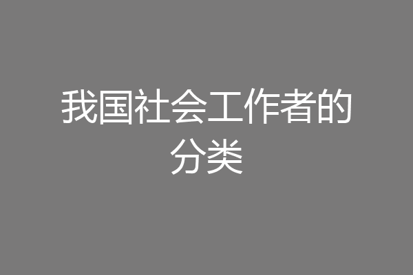 我国社会工作者的分类