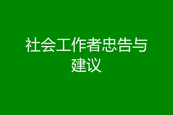 社会工作者忠告与建议