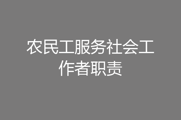 农民工服务社会工作者职责