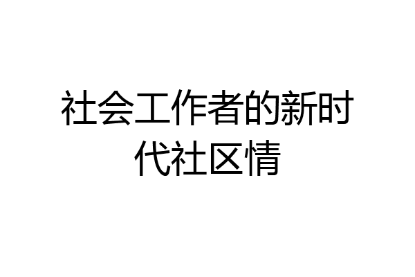 社会工作者的新时代社区情