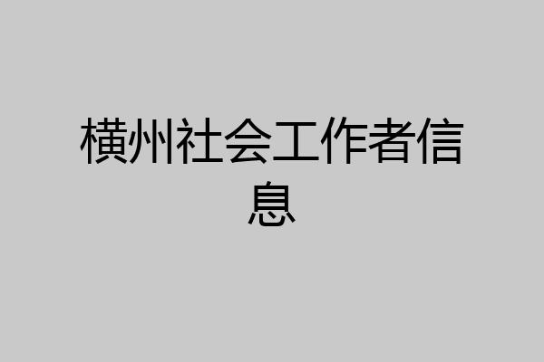 横州社会工作者信息