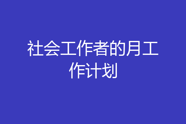 社会工作者的月工作计划
