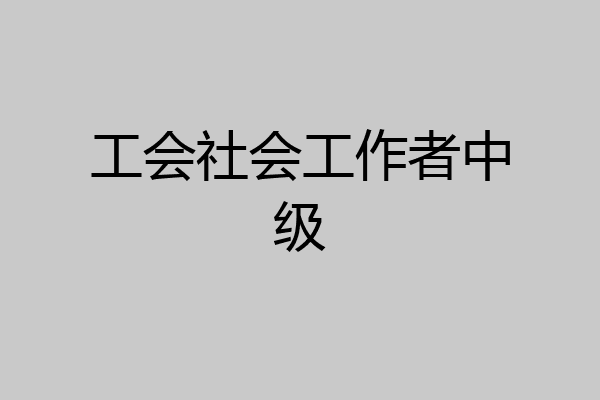 工会社会工作者中级