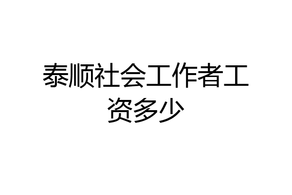 泰顺社会工作者工资多少