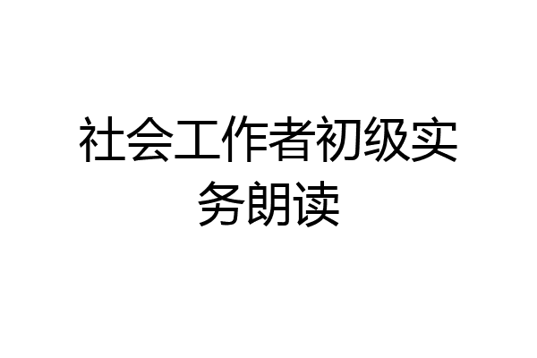 社会工作者初级实务朗读