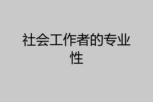 社会工作者的专业性